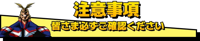 注意事項 皆さま必ずご確認ください