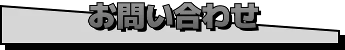お問い合わせ