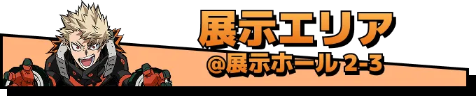 展示エリア