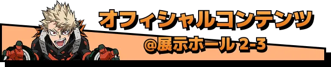 オフィシャルコンテンツ