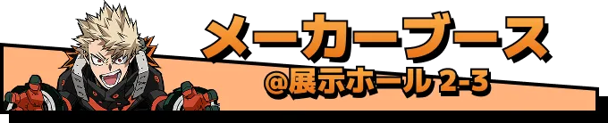 メーカーブース