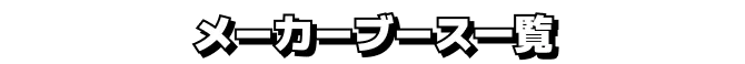 メーカーブース一覧