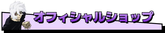 オフィシャルショップ