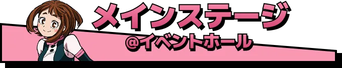 メインステージ @イベントホール