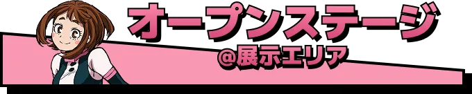 オープンステージ @展示エリア