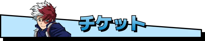 チケット