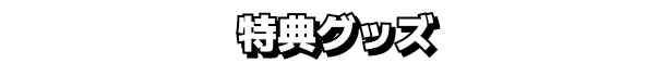 特典グッズ