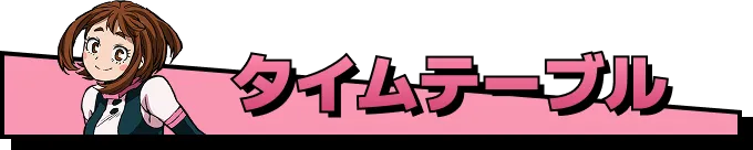 タイムテーブル